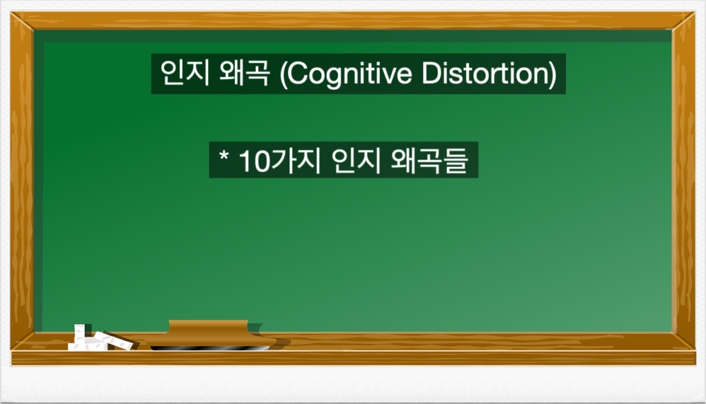 인지 왜곡 (Cognitive Distortion)