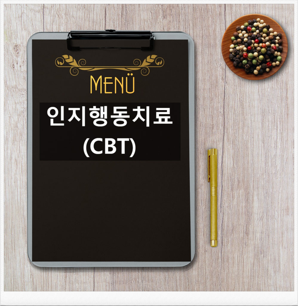 인지행동치료 (CBT)